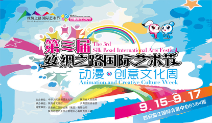 第三屆絲綢之路國際藝術節動漫創意文化周啟動