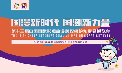中國國際影視動漫版權(quán)保護和貿(mào)易博覽會