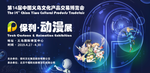保利動(dòng)漫助力第14屆中國(guó)義烏文化產(chǎn)品交易博覽會(huì)