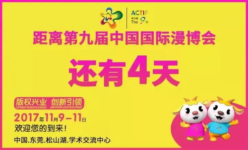11月9日松山湖動漫版權博覽會 共享二次元盛宴